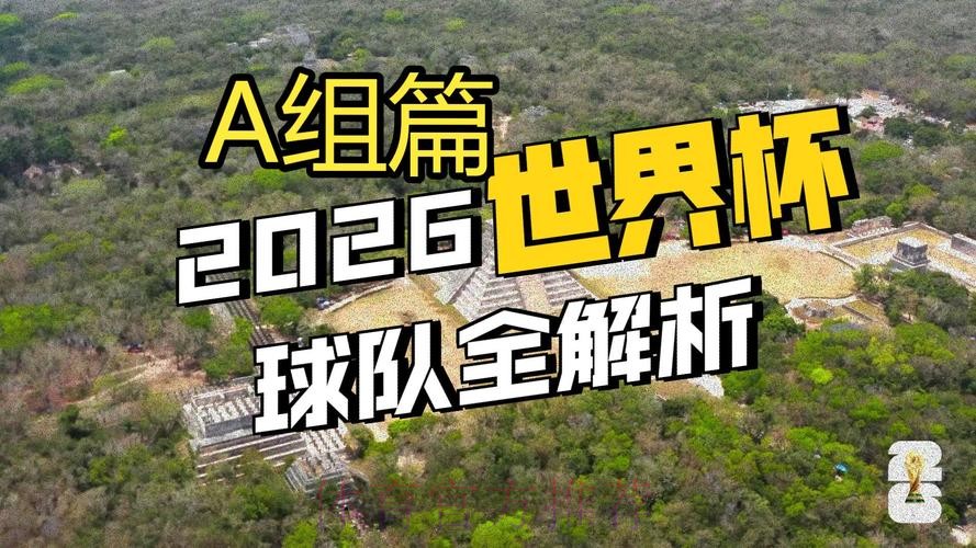 2026世界杯直播最新观看指南怎么看 2026世界杯直播最新观看指南怎么看