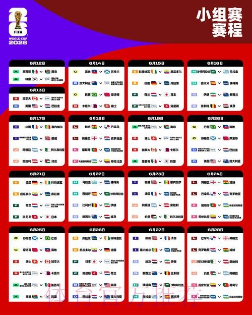 2026世界杯比赛时间最新完整安排直播平台